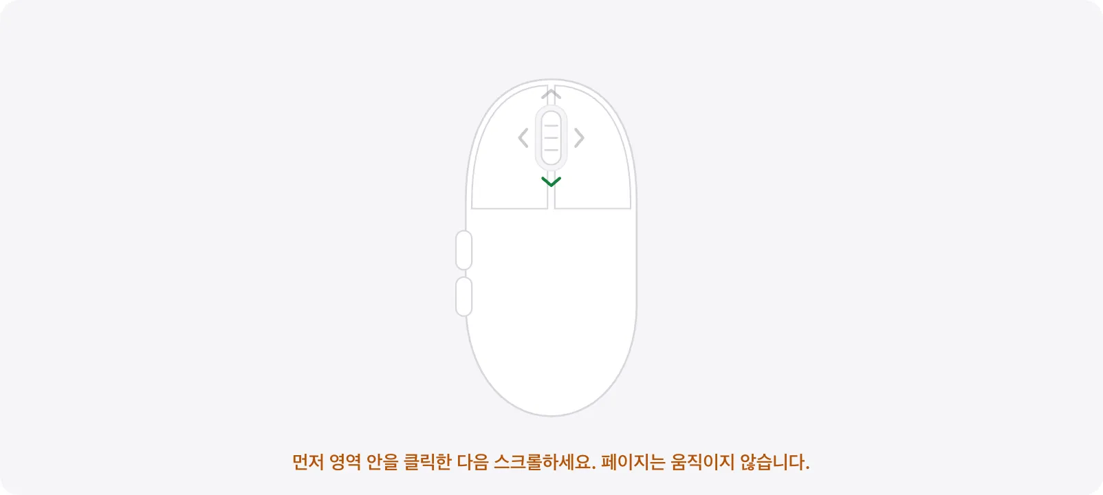 주황색 힌트 “먼저 영역 안을 클릭한 다음 스크롤하세요. 페이지는 움직이지 않습니다.”가 표시된 테스트 영역