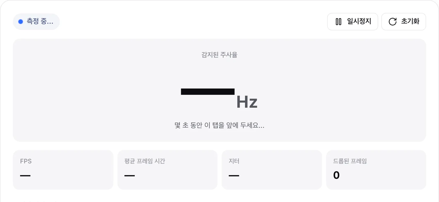 상태 “측정 중…”과 힌트 “몇 초 동안 이 탭을 앞에 두세요…”가 표시된 측정 중인 주사율 테스트