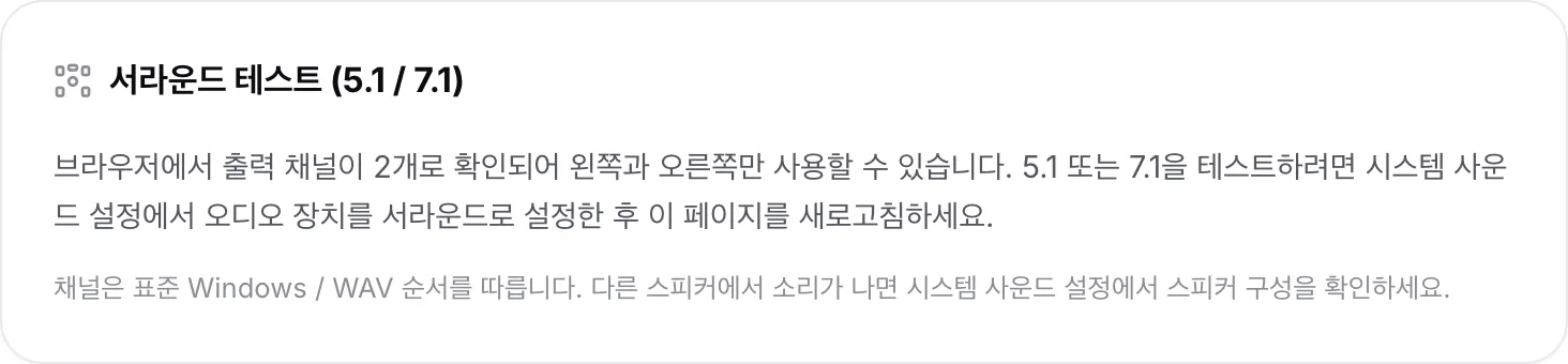 브라우저가 출력 채널을 2개로 보고하여 왼쪽과 오른쪽만 사용할 수 있다고 설명하는 서라운드 테스트