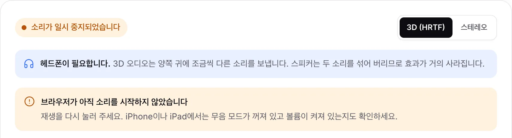 주황색 상태 “소리가 일시 중지되었습니다”와 안내 “브라우저가 아직 소리를 시작하지 않았습니다”가 표시된 3D 오디오 테스트