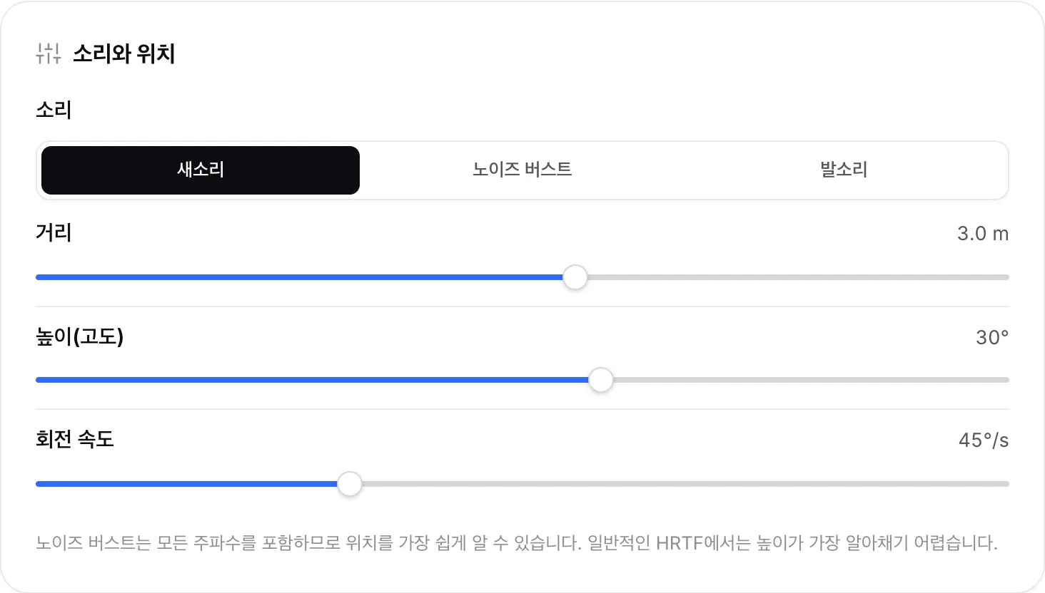 거리가 3.0 m, 높이(고도)가 30°로 설정된 소리와 위치 패널