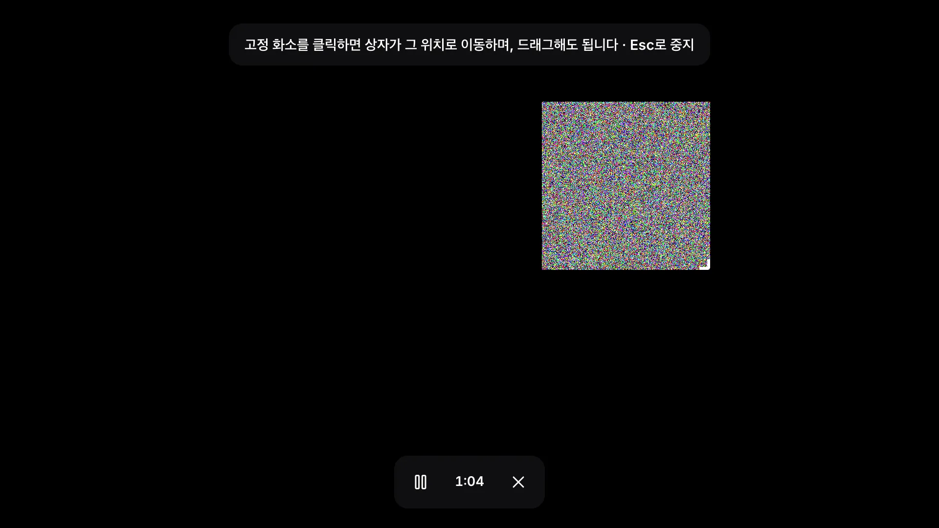 전체 화면 상자 모드: 검은 화면에서 깜빡이는 노이즈 상자, 힌트 “고정 화소를 클릭하면 상자가 그 위치로 이동하며, 드래그해도 됩니다 · Esc로 중지”, 경과 시간이 있는 도구 막대