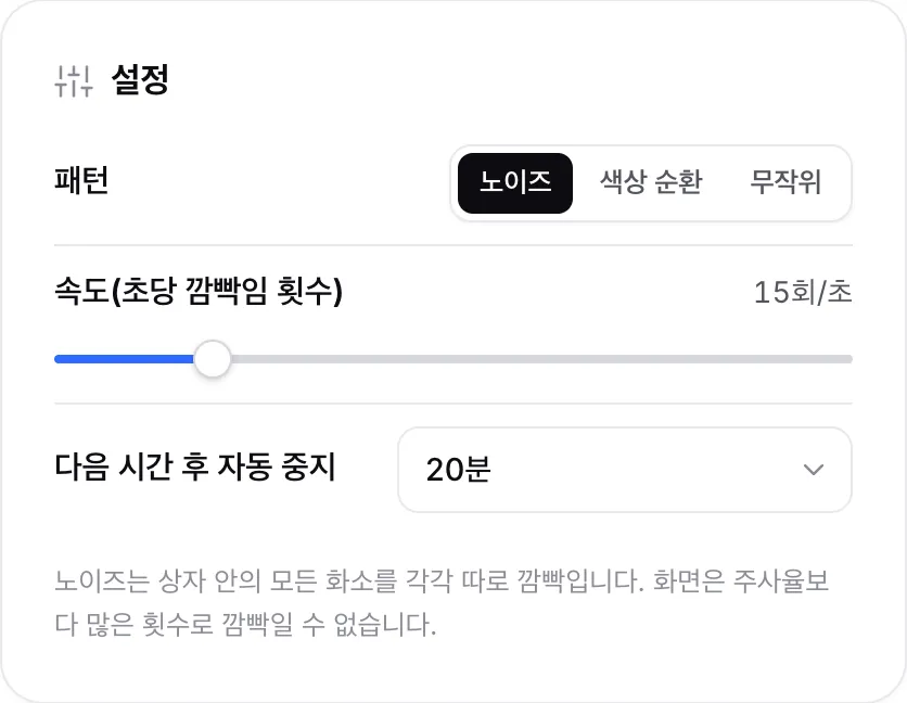 패턴이 노이즈, 속도가 초당 15회, 20분 후 자동 중지로 설정된 설정 패널