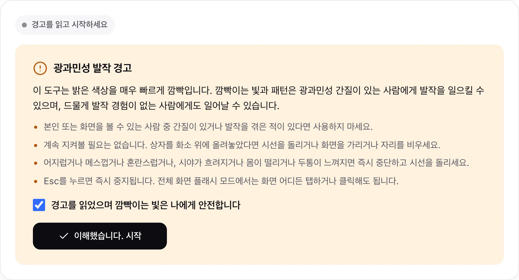 체크박스가 선택된 광과민성 발작 경고와 이해했습니다. 시작 버튼