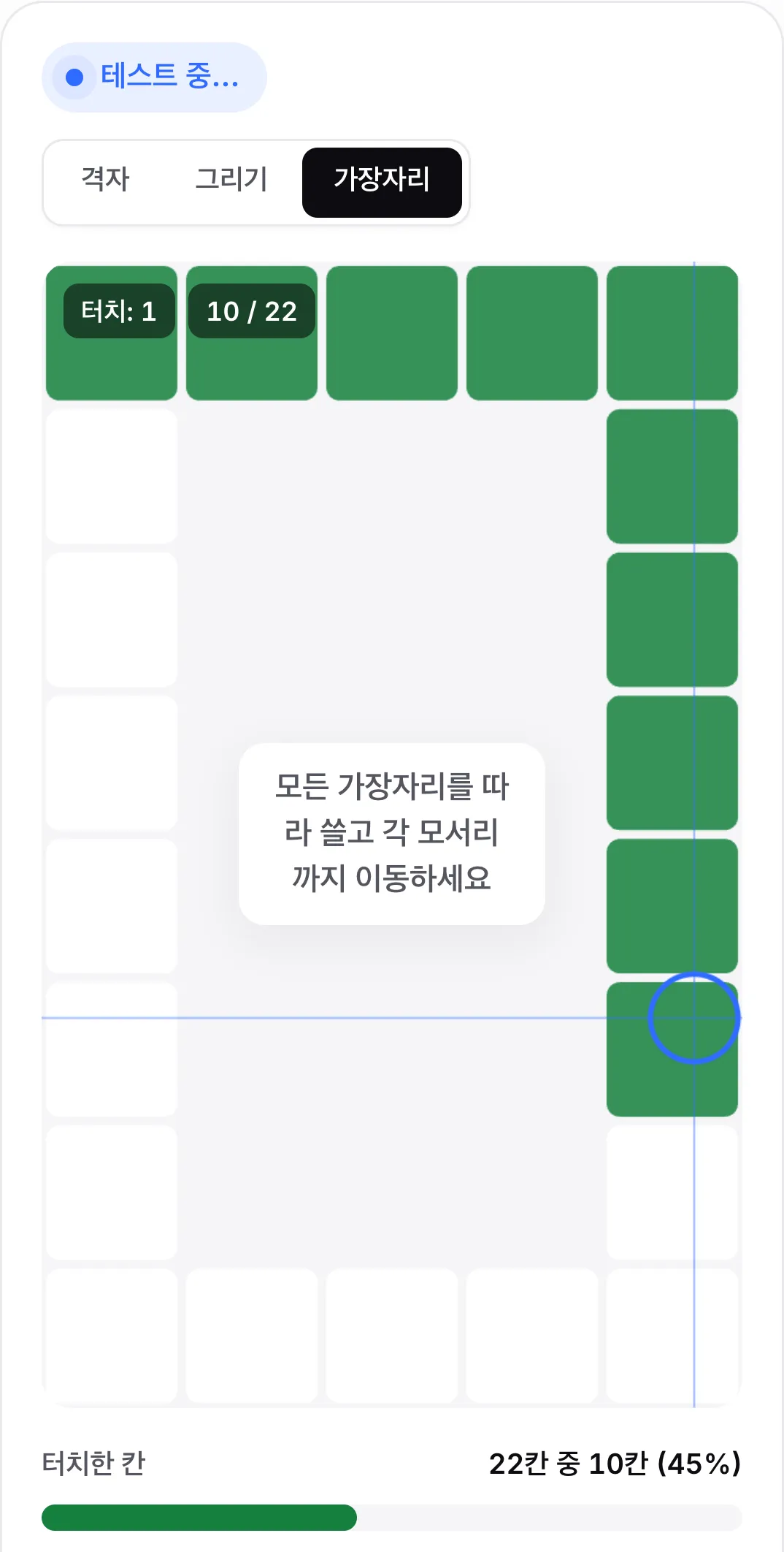 가장자리 모드: 테두리를 따라 칸이 놓여 있고 윗줄과 오른쪽이 초록색이며 힌트 “모든 가장자리를 따라 쓸고 각 모서리까지 이동하세요”가 표시됩니다