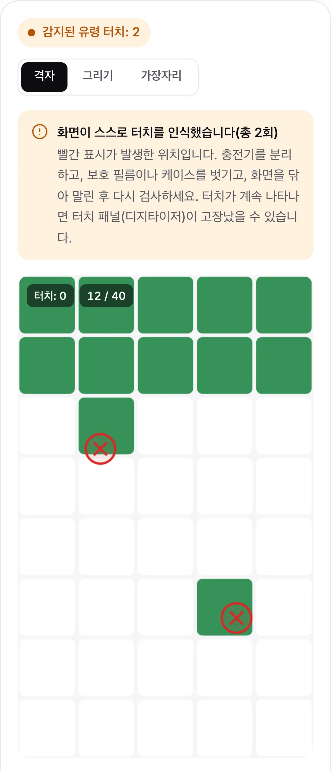 유령 터치 검사 결과: 주황색 상태 “감지된 유령 터치: 2”, 충전기를 분리하고 화면을 닦으라는 안내, 격자 위의 빨간 표시 2개