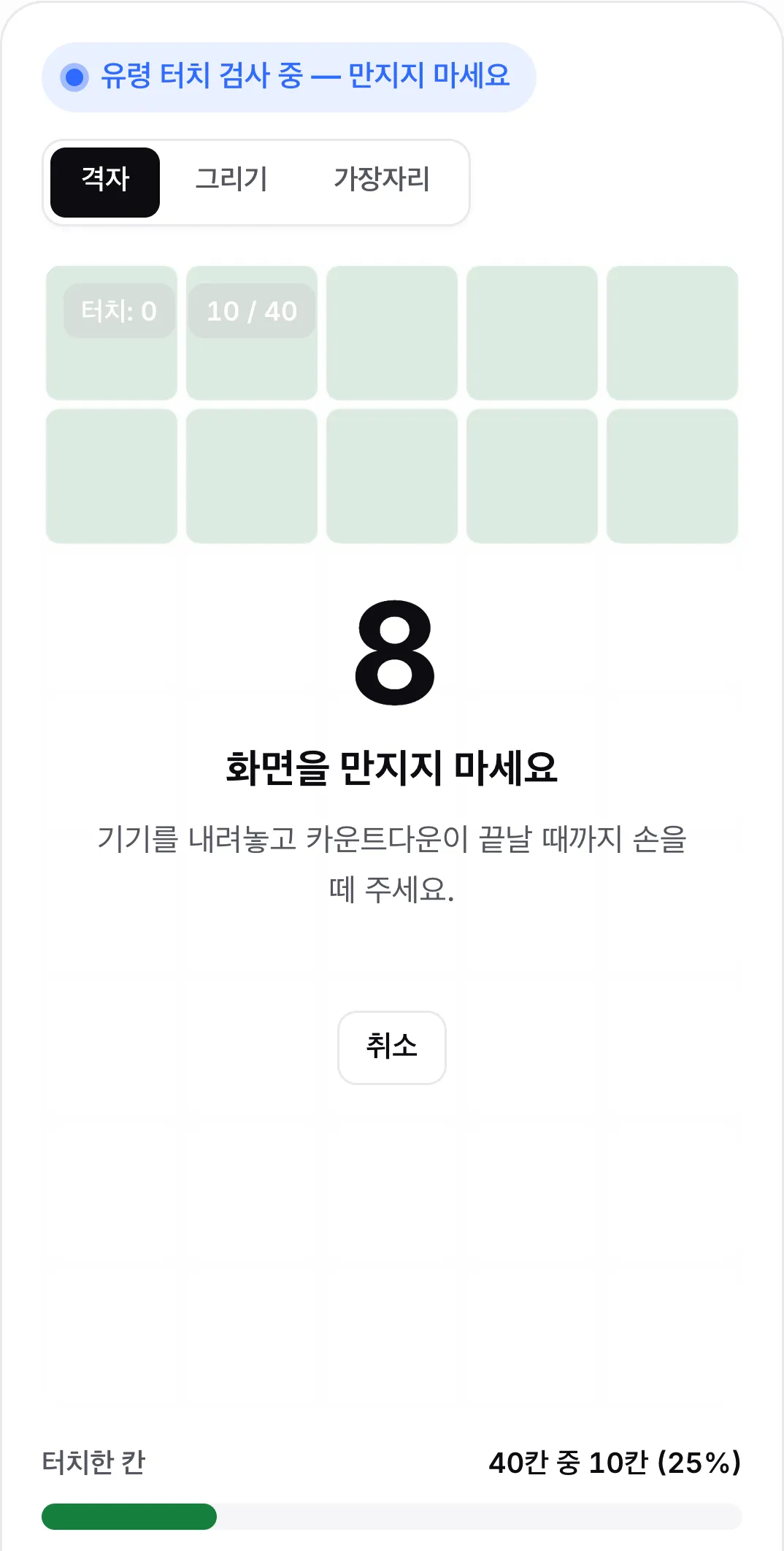 8초에서 카운트다운 중이며 “화면을 만지지 마세요” 메시지와 취소 버튼이 있는 유령 터치 검사