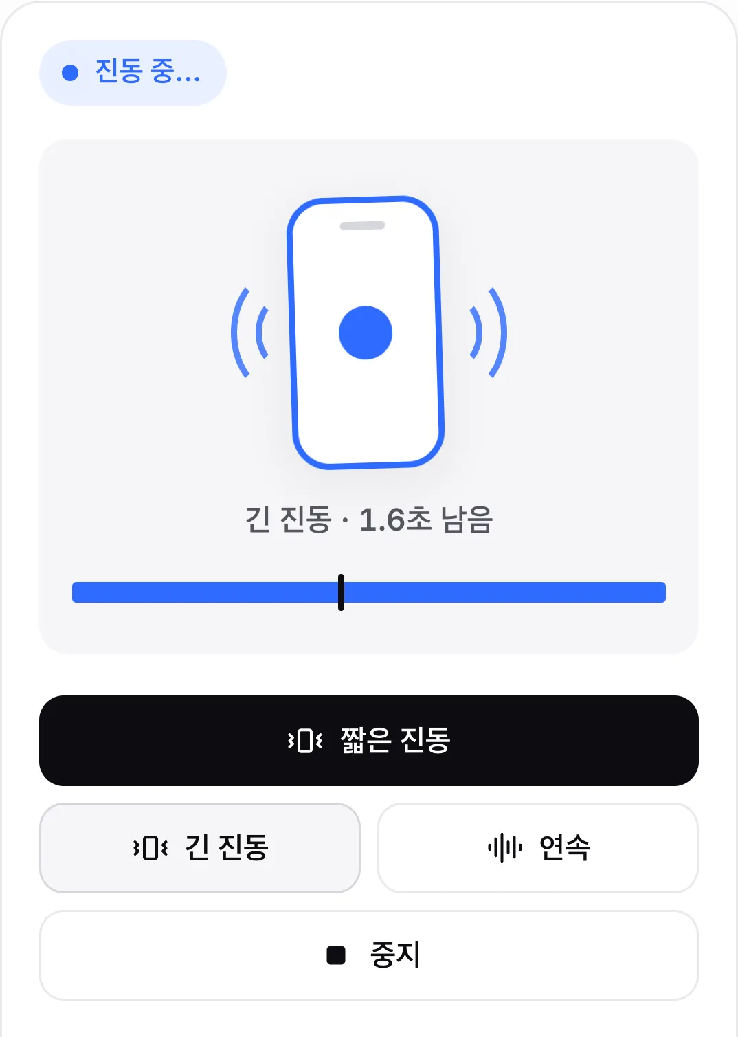 3초 긴 진동 재생 중: 상태 “진동 중…”, 흔들리는 휴대폰 아이콘, “긴 진동 · 1.6초 남음”, 재생 위치가 있는 진행 막대