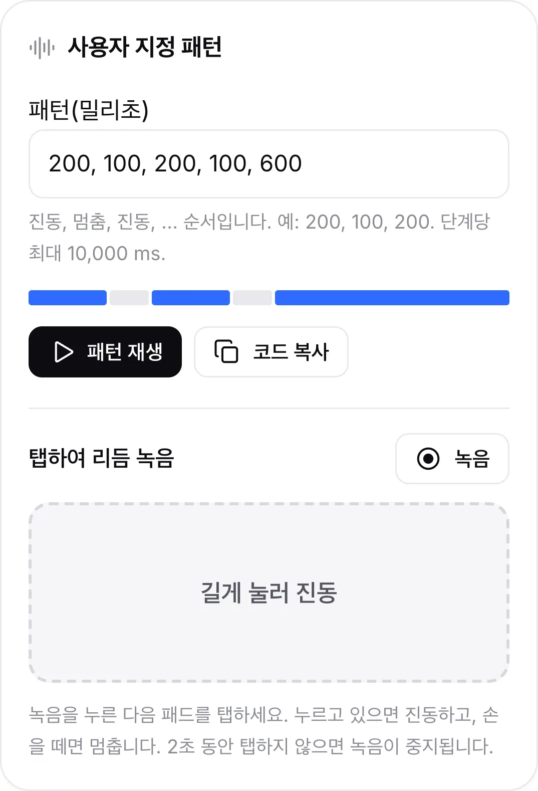 패턴 200, 100, 200, 100, 600, 미리보기 막대, 패턴 재생 및 코드 복사 버튼, 리듬 녹음용 탭 패드가 있는 사용자 지정 패턴 카드
