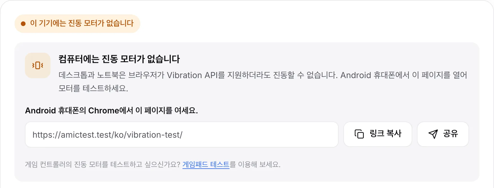 컴퓨터의 진동 테스트: 주황색 상태 “이 기기에는 진동 모터가 없습니다”와 페이지 링크, 링크 복사 및 공유 버튼