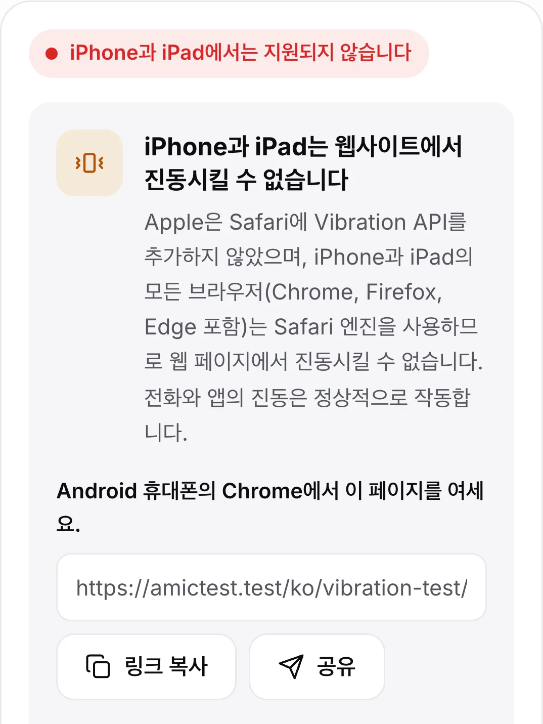 iPhone의 진동 테스트: 빨간색 상태 “iPhone과 iPad에서는 지원되지 않습니다”, 설명, Android 휴대폰에서 페이지를 여는 링크