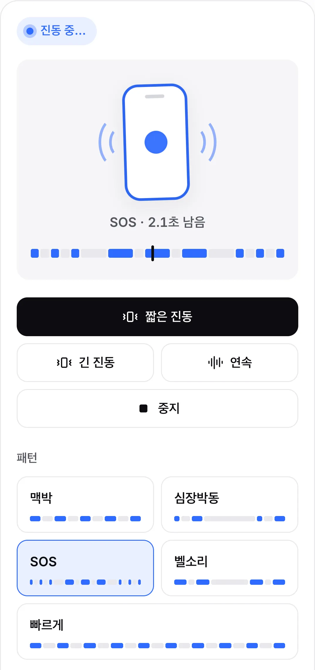SOS 패턴 재생 중: 버튼이 강조되어 있고 버튼 위의 타임라인에 짧은 진동과 긴 진동이 표시되며 재생 위치가 긴 진동에 있습니다