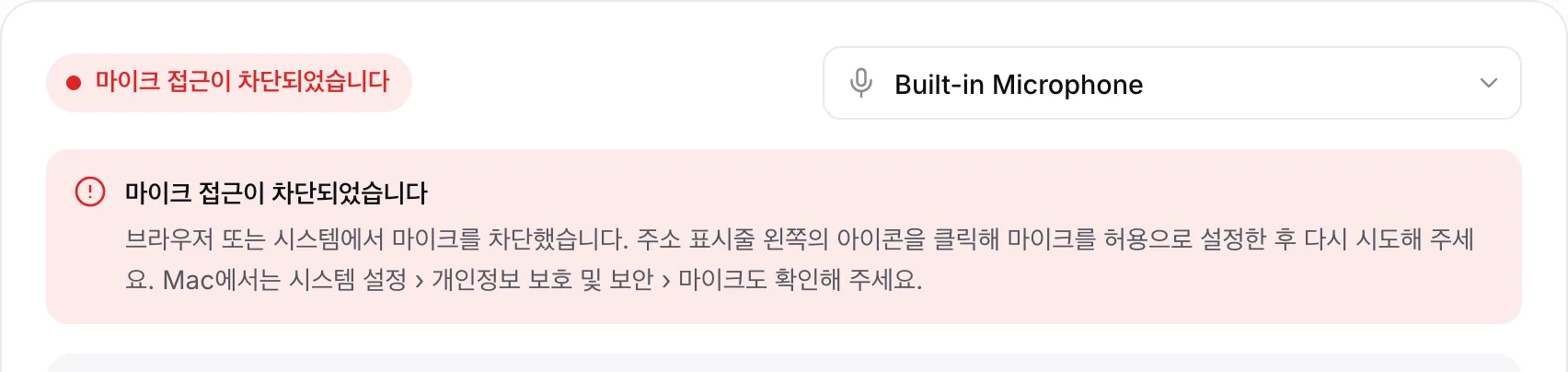 안내와 함께 빨간색 메시지 “마이크 접근이 차단되었습니다”가 표시된 튜너