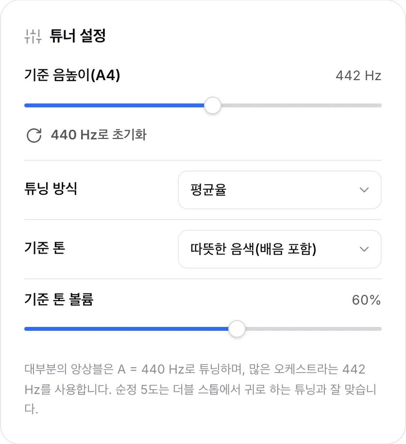 기준 음높이(A4) 슬라이더가 442 Hz로 설정되고 튜닝 메뉴와 기준 톤 옵션이 있는 튜너 설정