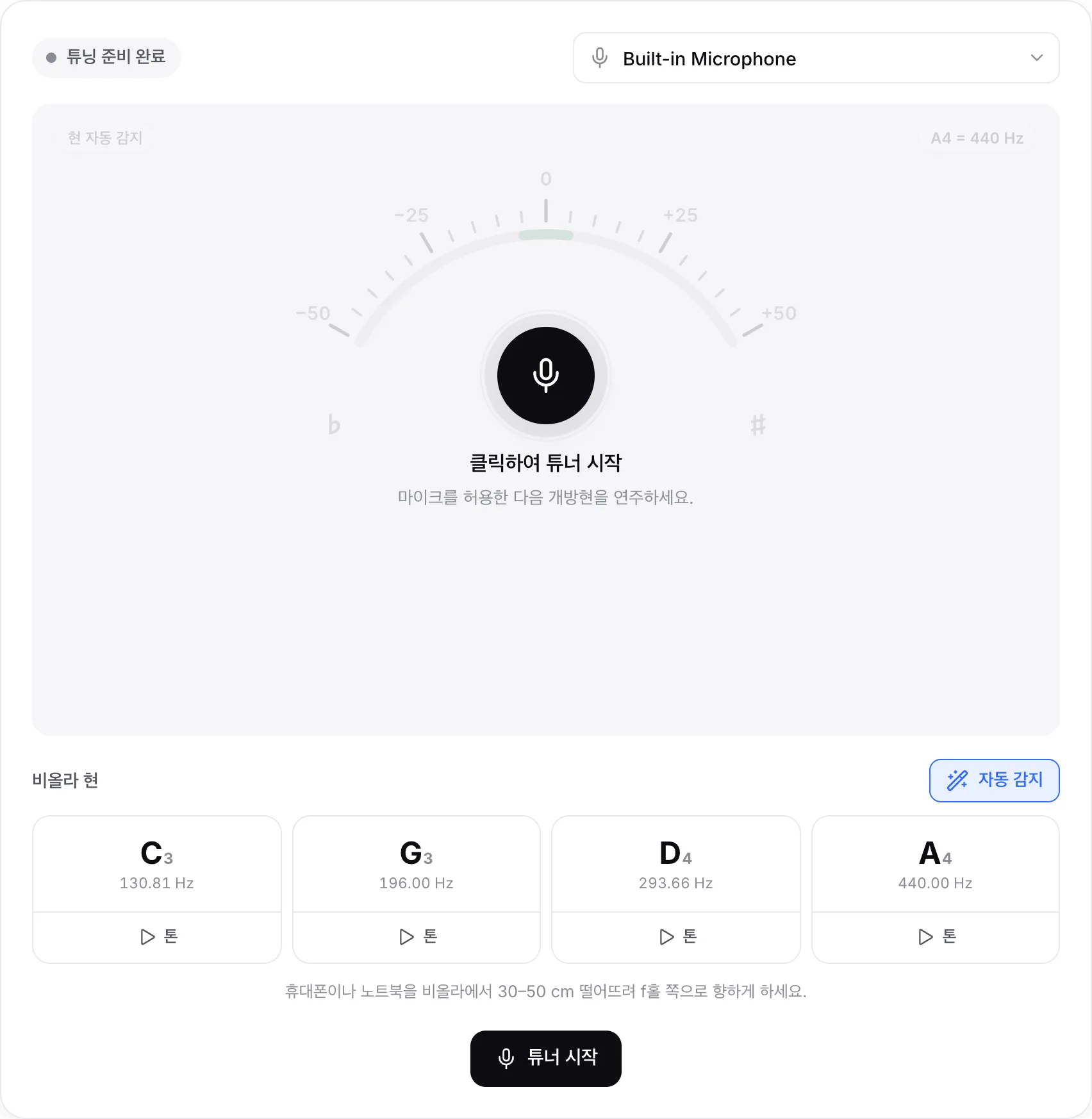 시작 전의 비올라 튜너. 튜너 시작 버튼, 마이크 메뉴, 네 개의 현 C3, G3, D4, A4가 보입니다