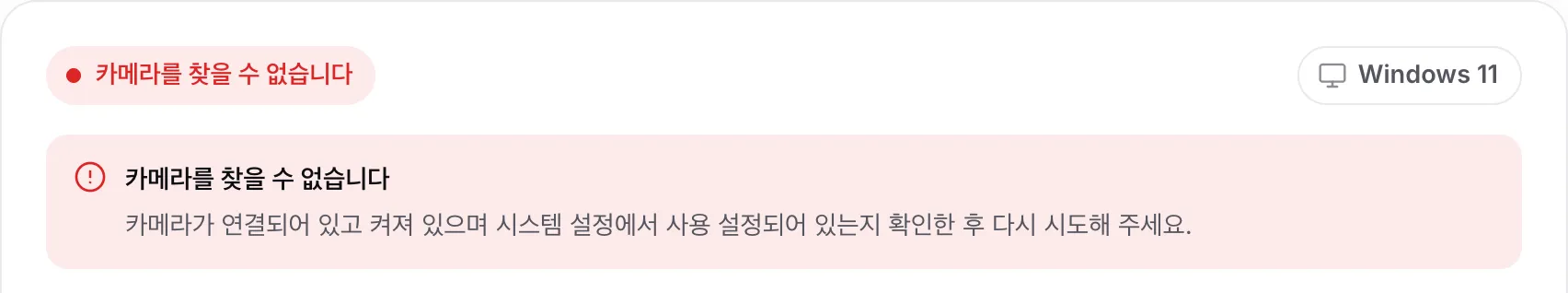 카메라가 연결되어 있고 켜져 있으며 사용 설정되어 있는지 확인하라는 안내와 함께 “카메라를 찾을 수 없습니다”가 표시된 웹캠 드라이버 찾기 화면