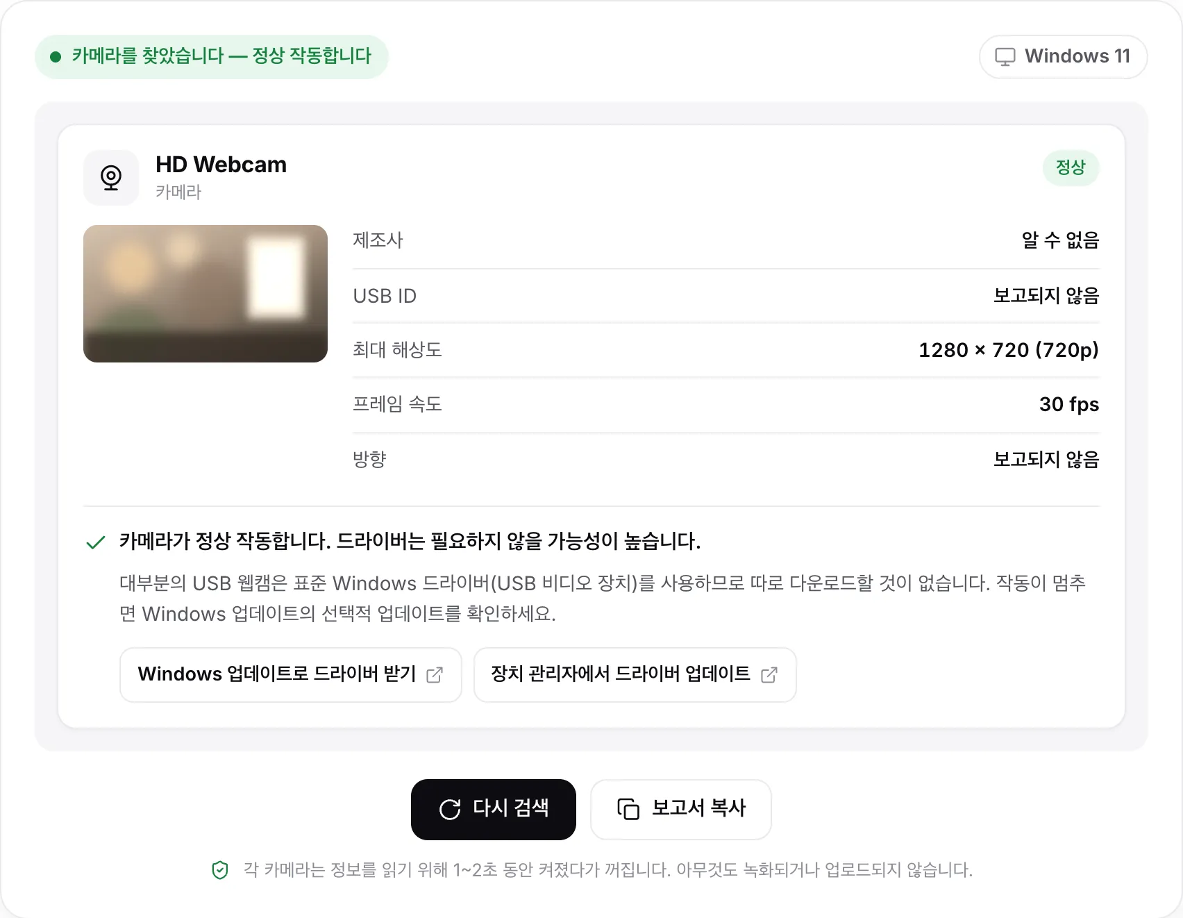HD Webcam의 검색 결과: 상태 “카메라를 찾았습니다 — 정상 작동합니다”, 정지 이미지, 30 fps의 1280 × 720(720p), 판정 “카메라가 정상 작동합니다. 드라이버는 필요하지 않을 가능성이 높습니다”, Windows 업데이트 및 장치 관리자 도움말 링크