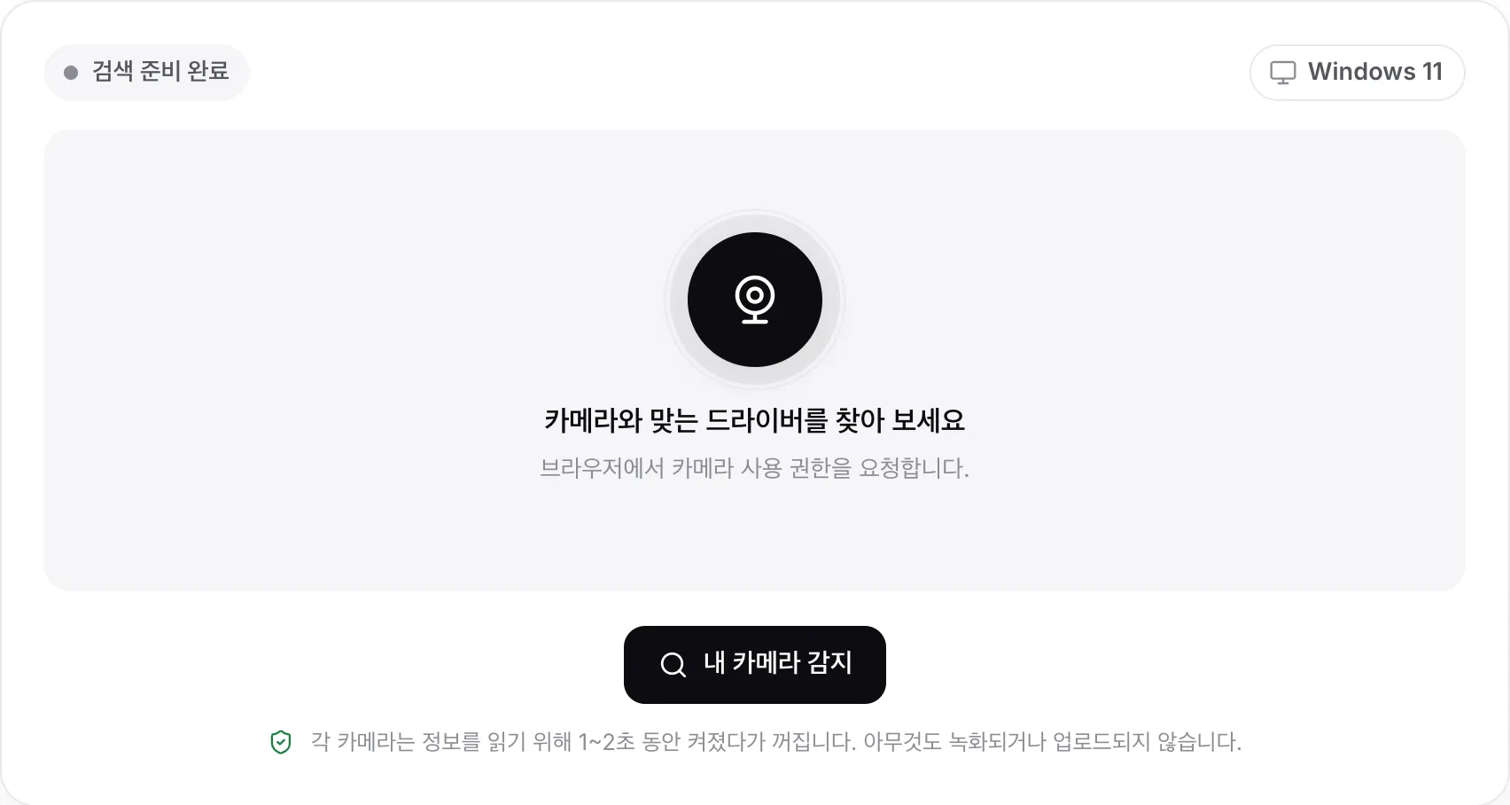 검색 전의 웹캠 드라이버 찾기 화면. 내 카메라 감지 버튼과 감지된 시스템 Windows 11이 보입니다