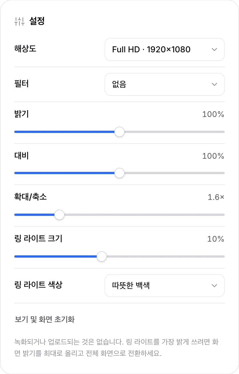 밝기, 대비, 1.6배 확대, 링 라이트 크기 10%, 링 라이트 색상 따뜻한 백색이 설정된 거울 설정
