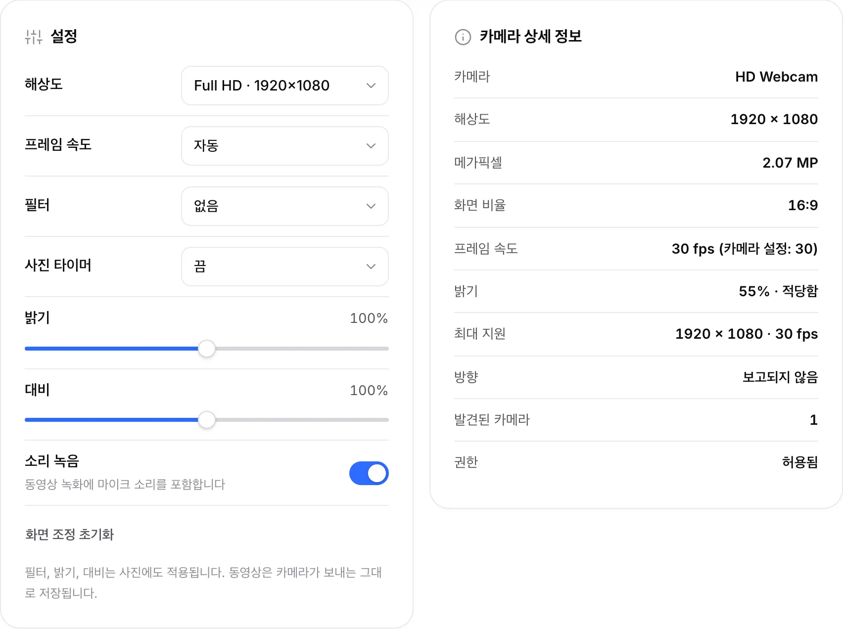 해상도가 Full HD로 설정된 설정 패널과 1920 × 1080, 30 fps, 밝기 55% · 적당함이 표시된 카메라 상세 정보