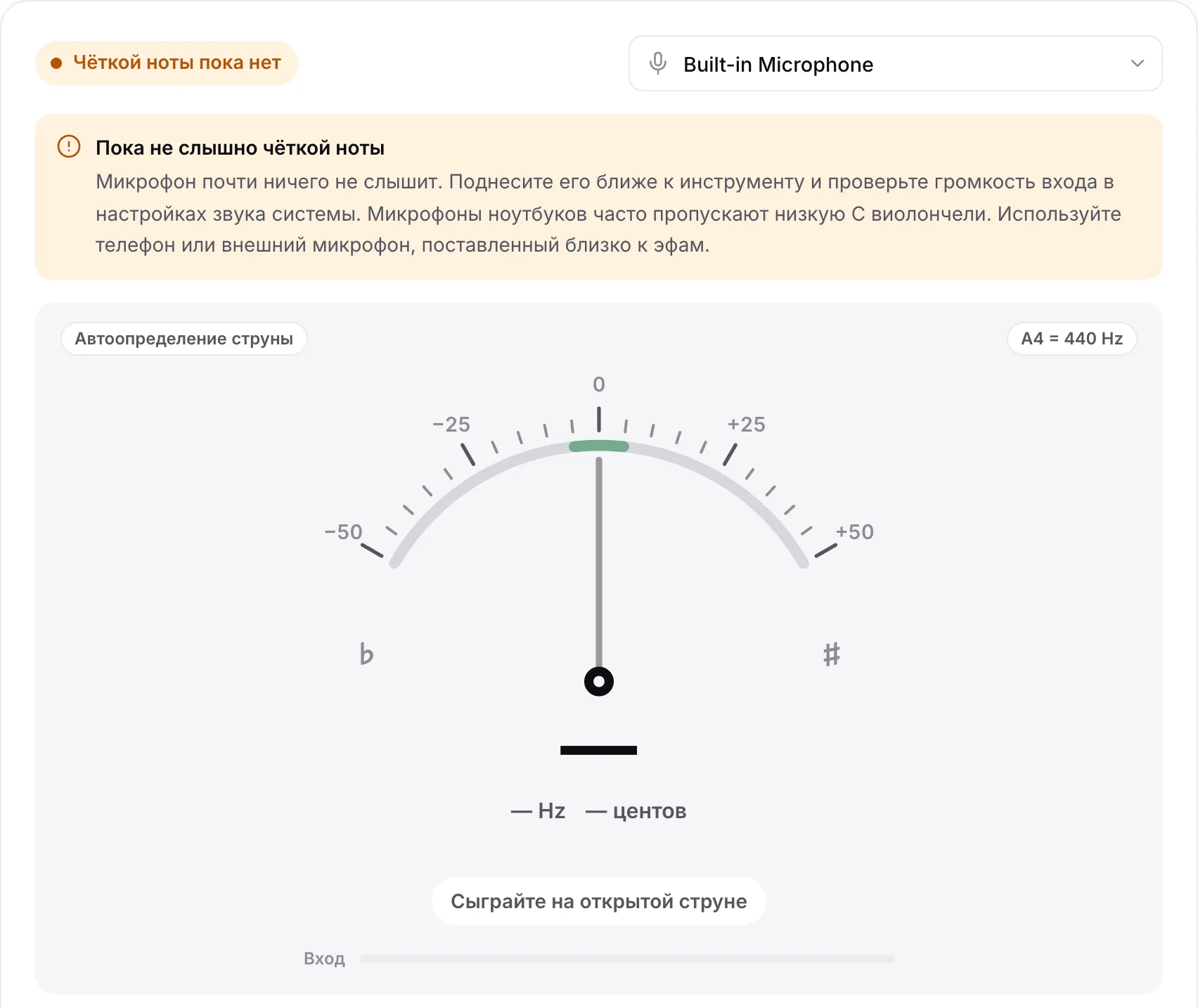 Тюнер с сообщением «Пока не слышно чёткой ноты», пустой полосой «Вход» и советом о микрофонах ноутбуков и низкой C