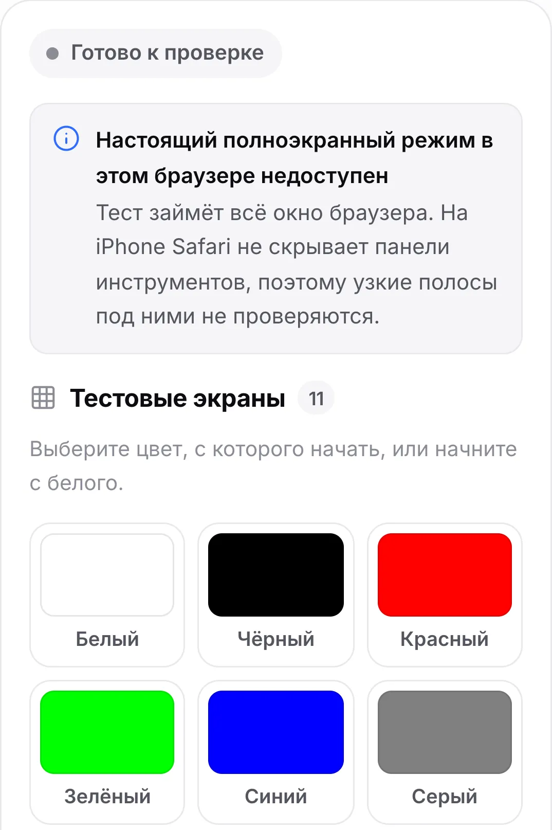 Тест битых пикселей на iPhone с сообщением «Настоящий полноэкранный режим в этом браузере недоступен» над цветовыми образцами