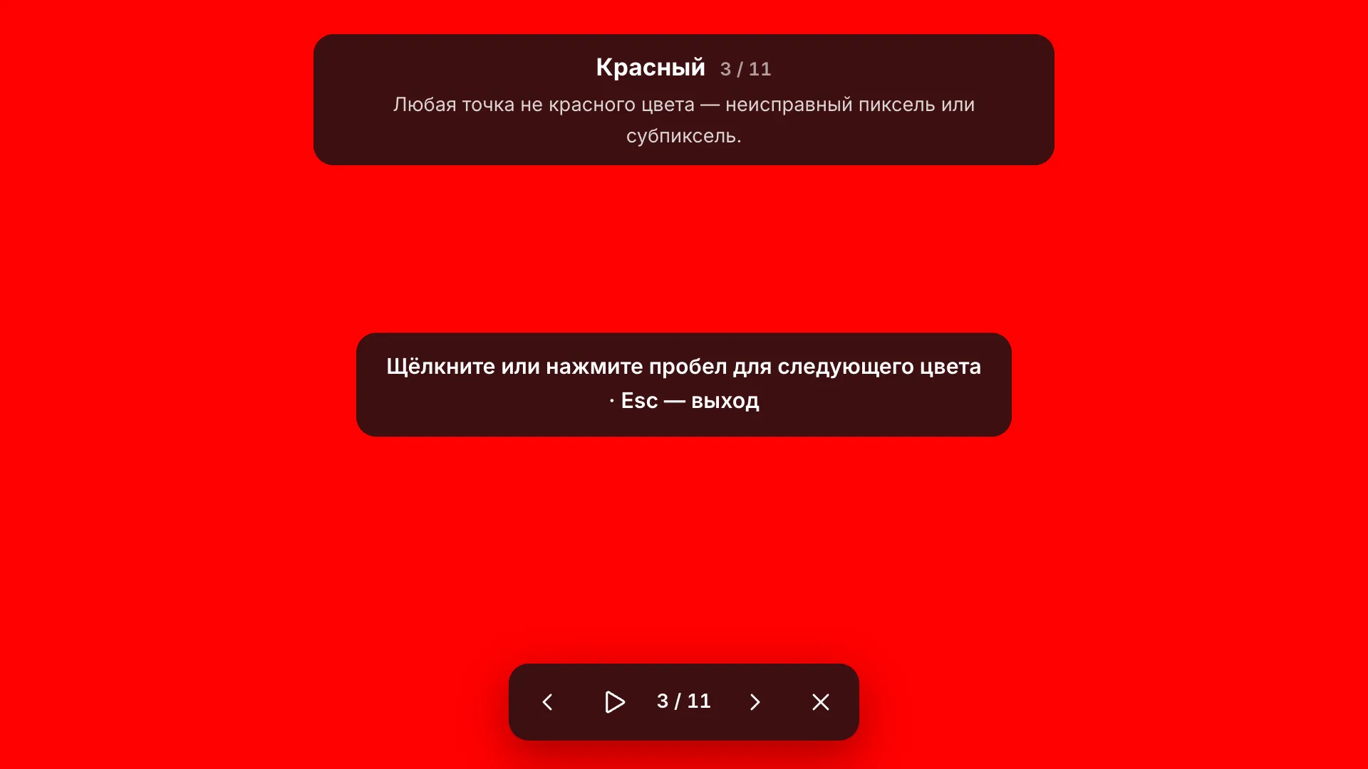 Полноэкранный красный тестовый экран с подписью «Красный 3 / 11» и подсказкой, сообщением «Щёлкните или нажмите пробел для следующего цвета · Esc — выход» и панелью инструментов внизу