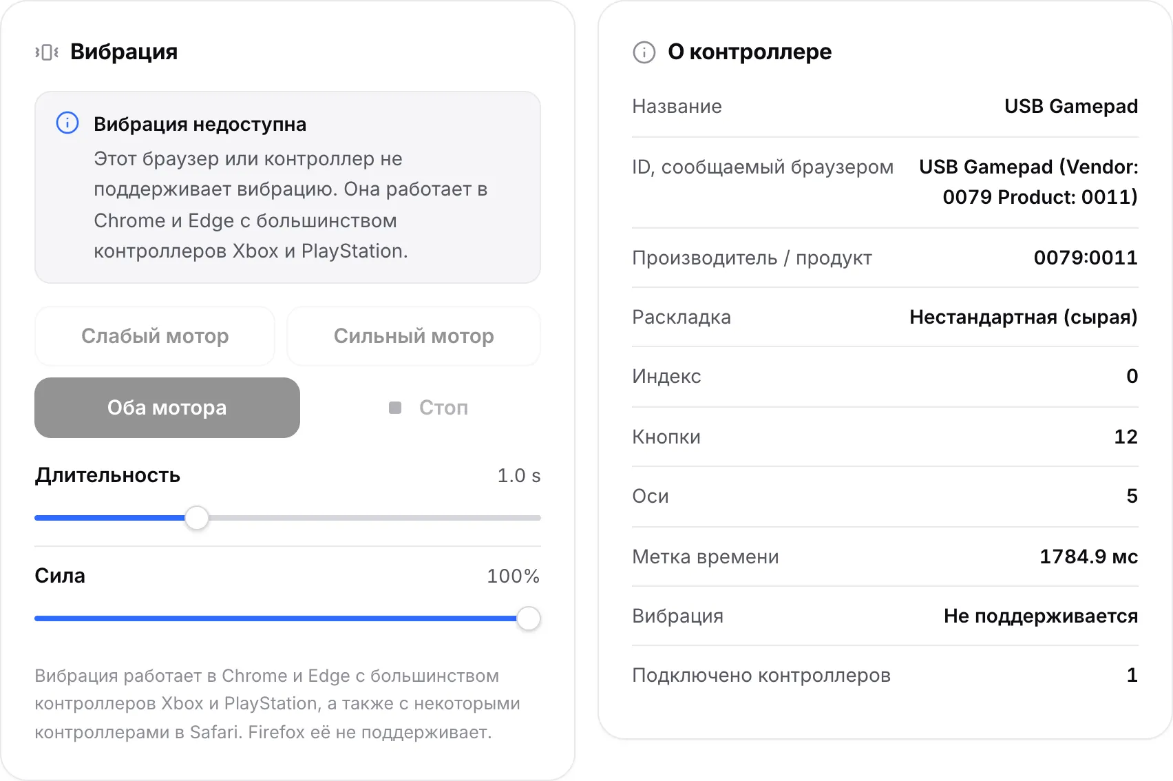 Панель «Вибрация» с сообщением «Вибрация недоступна» и отключёнными кнопками моторов; «О контроллере» показывает «Вибрация: Не поддерживается»
