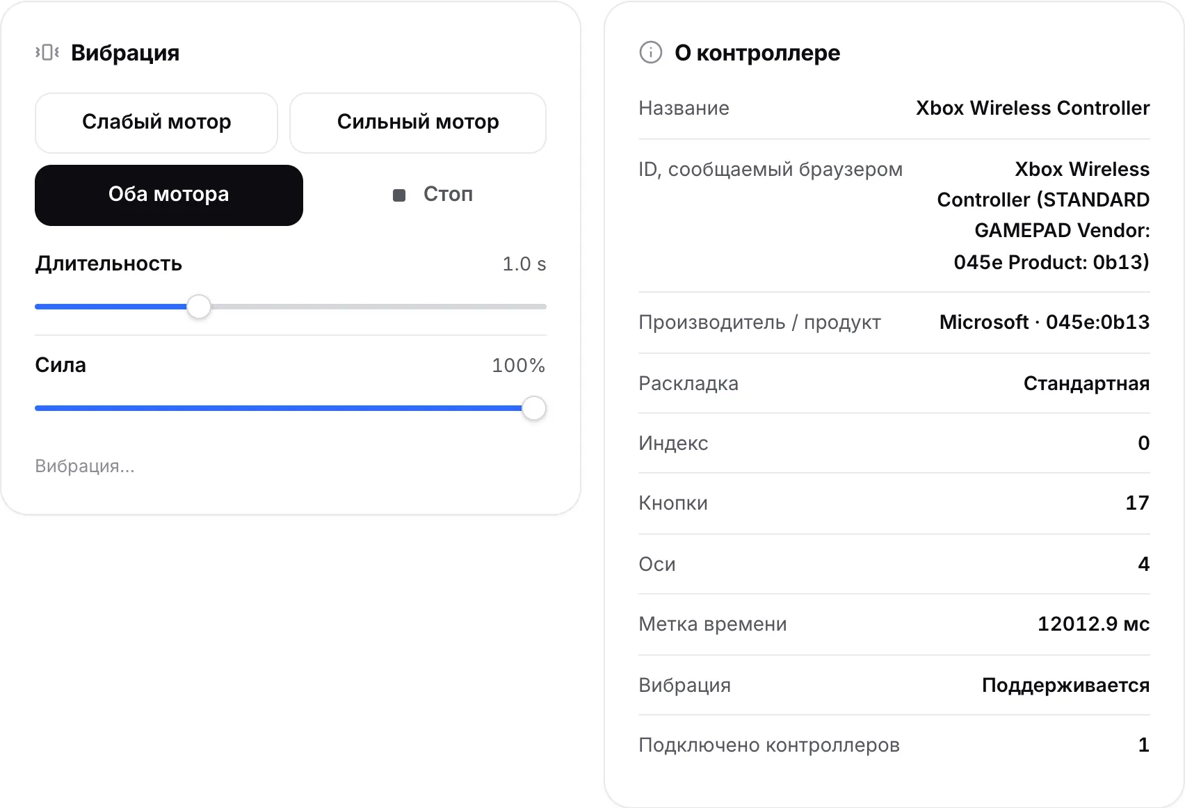 Панель «Вибрация» с кнопками моторов и ползунками рядом с панелью «О контроллере», показывающей название, ID, производителя и раскладку