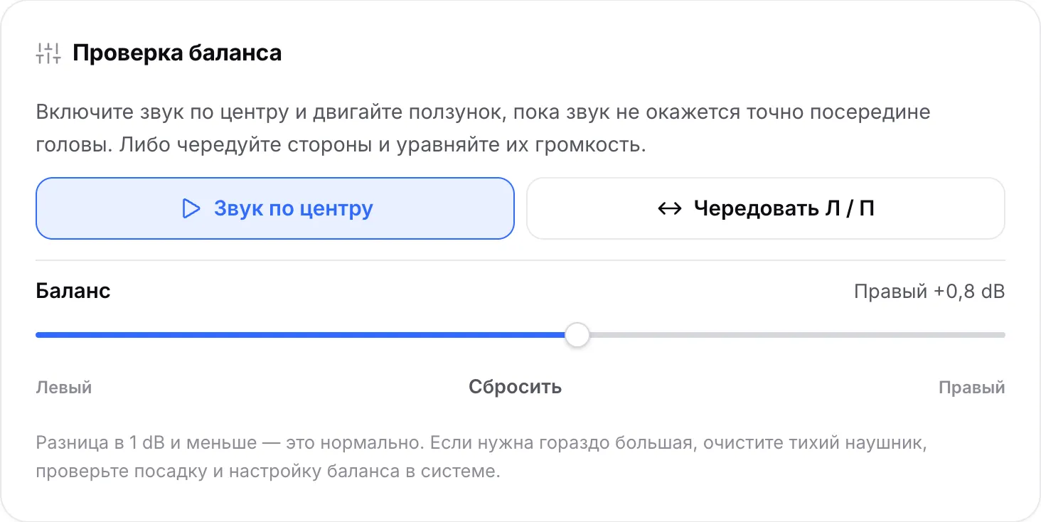 Проверка баланса со звуком по центру: ползунок баланса сдвинут на «Правый +0,8 dB»