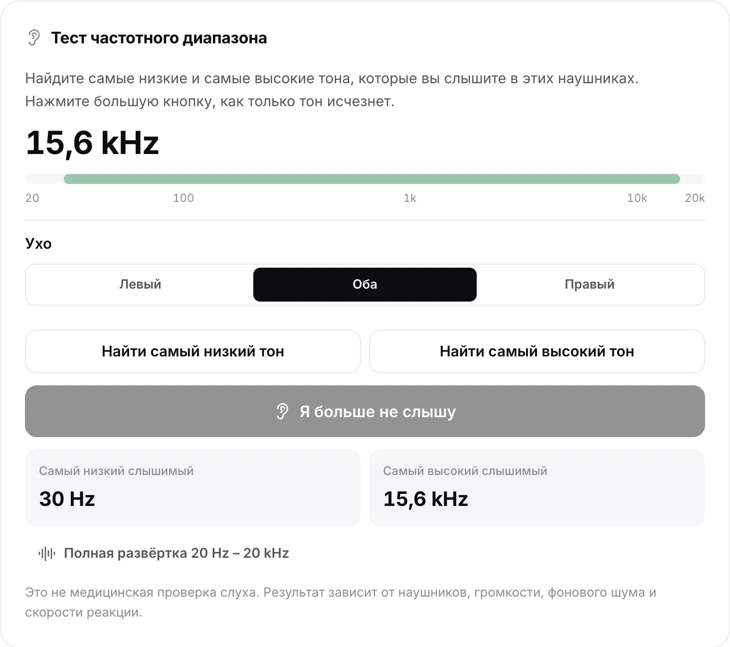 Тест частотного диапазона с результатами: самый низкий услышанный тон 30 Hz, самый высокий 15,6 kHz, показаны зелёной полосой на шкале