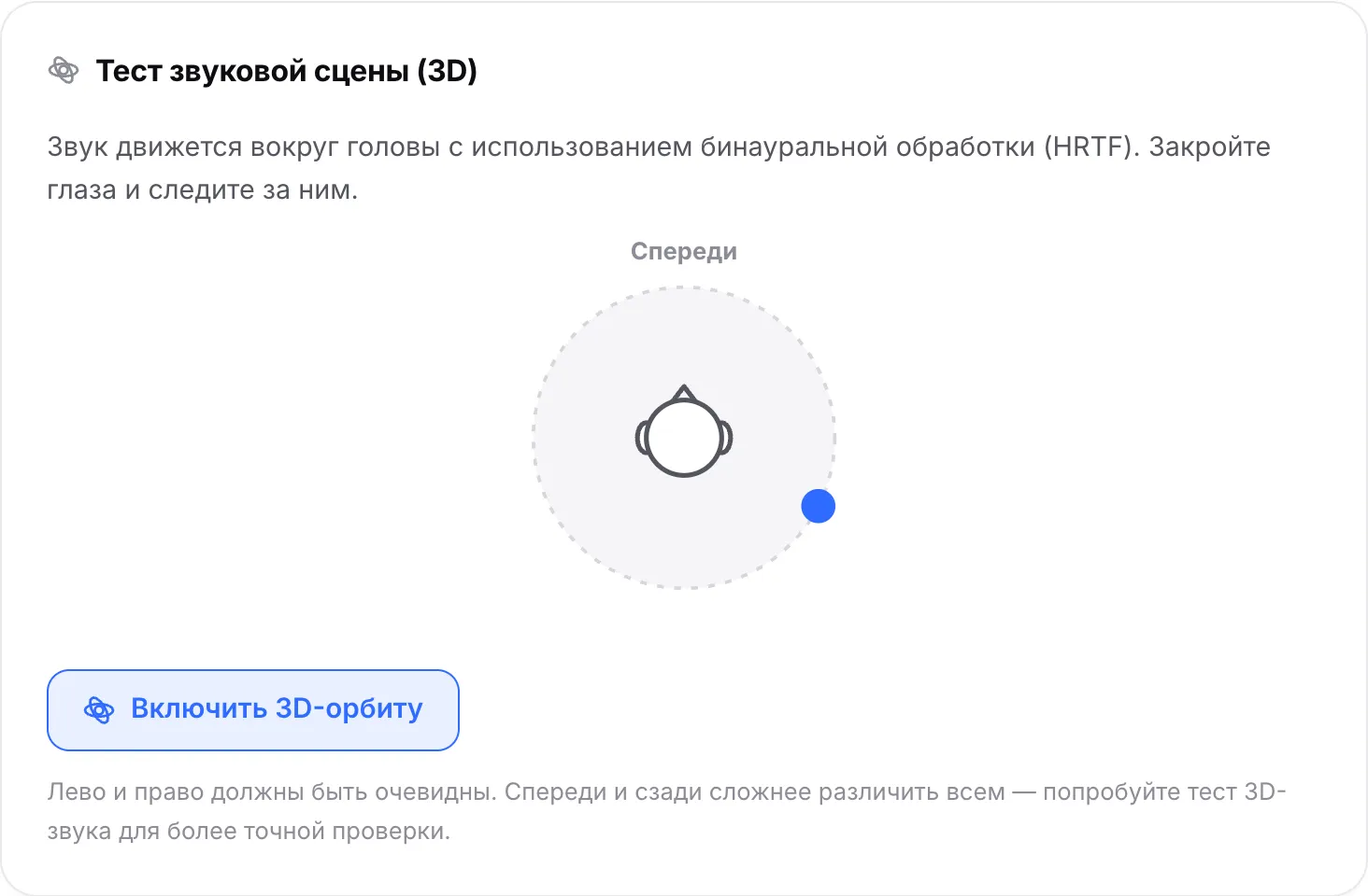 Тест звуковой сцены с 3D-орбитой: точка движется вокруг головы, сейчас за правым ухом
