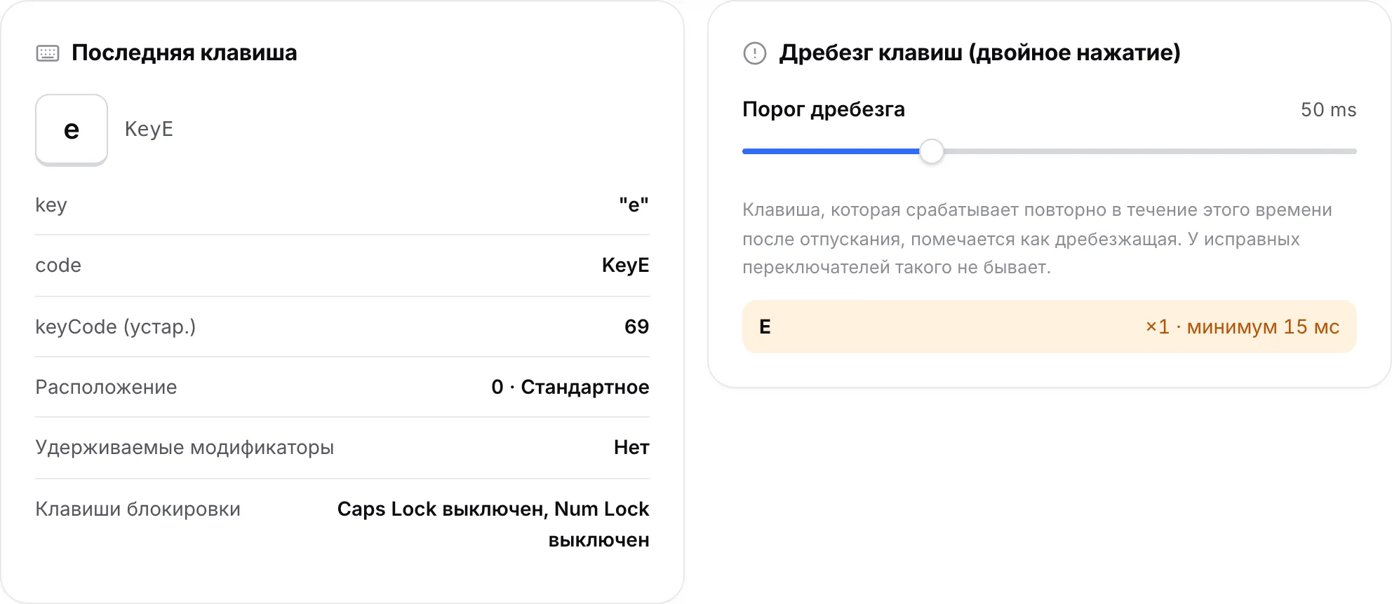 Панель «Последняя клавиша» с клавишей E и панель «Дребезг клавиш» со списком E и её минимальным интервалом в миллисекундах