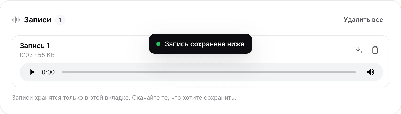 Запись в списке «Записи» с длительностью и размером, плеером и кнопками скачивания и удаления