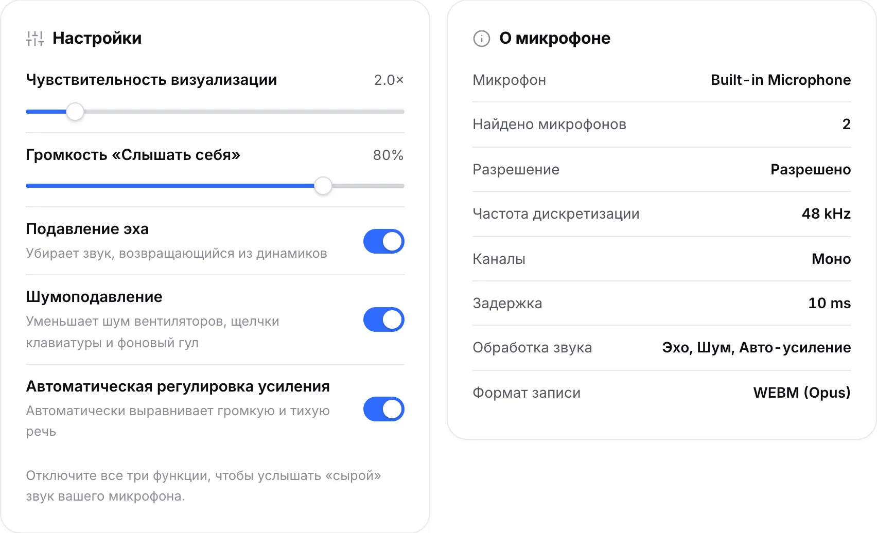 Панель «Настройки» с переключателями обработки звука рядом с панелью «О микрофоне»