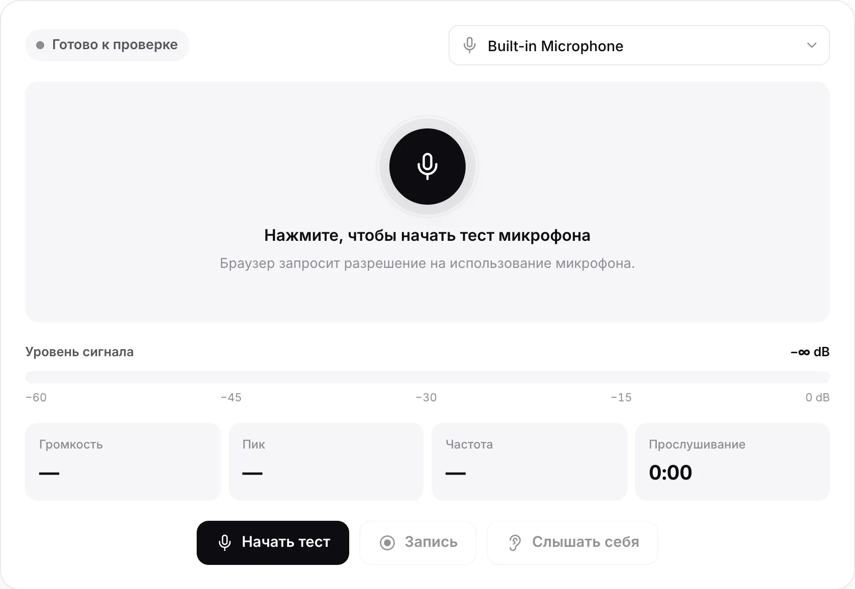 Тест микрофона до запуска: кнопка «Начать тест» и меню выбора микрофона