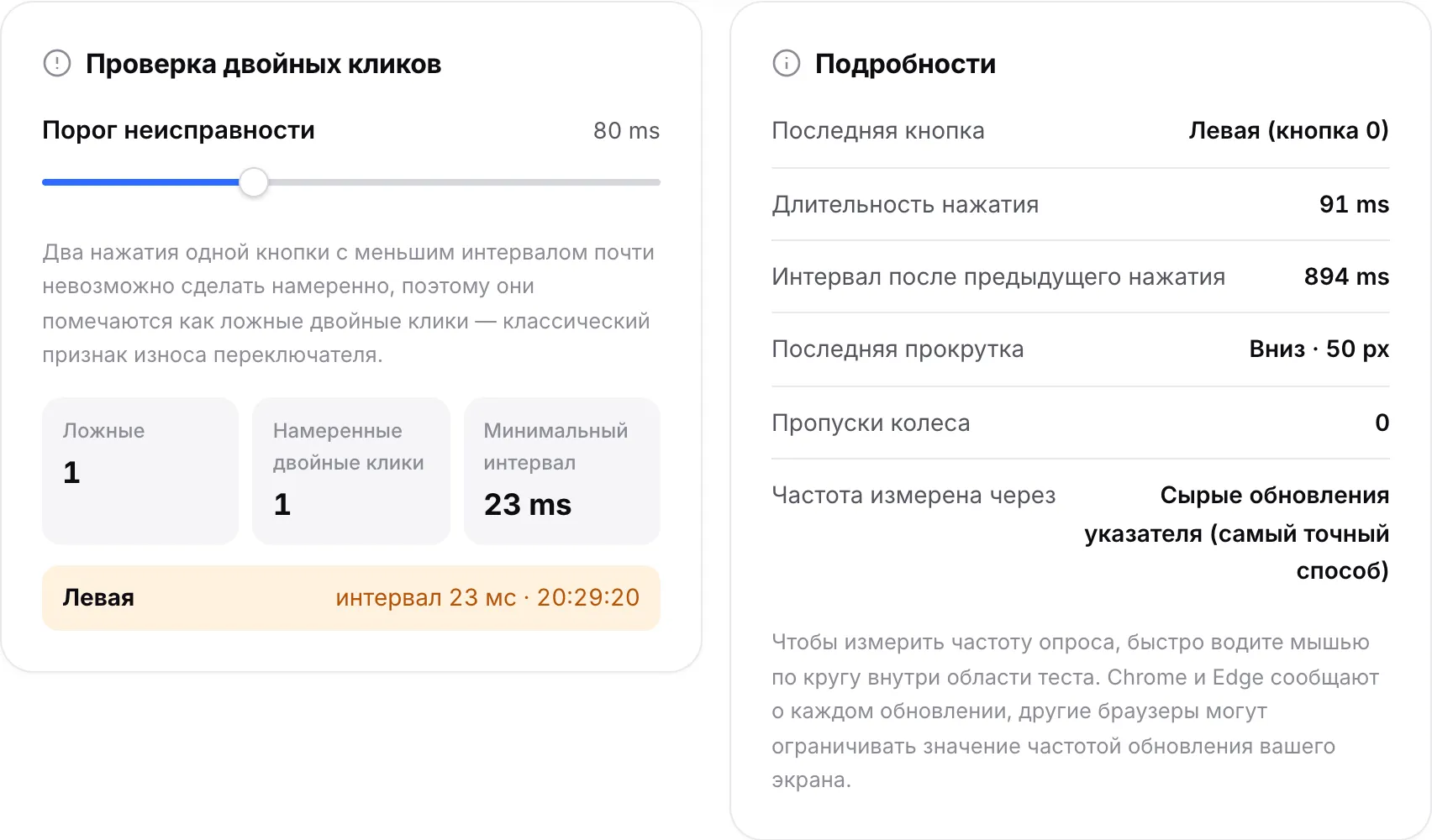 Панель «Проверка двойных кликов» со списком одного ложного двойного клика левой кнопки и одного намеренного двойного клика рядом с панелью «Подробности»