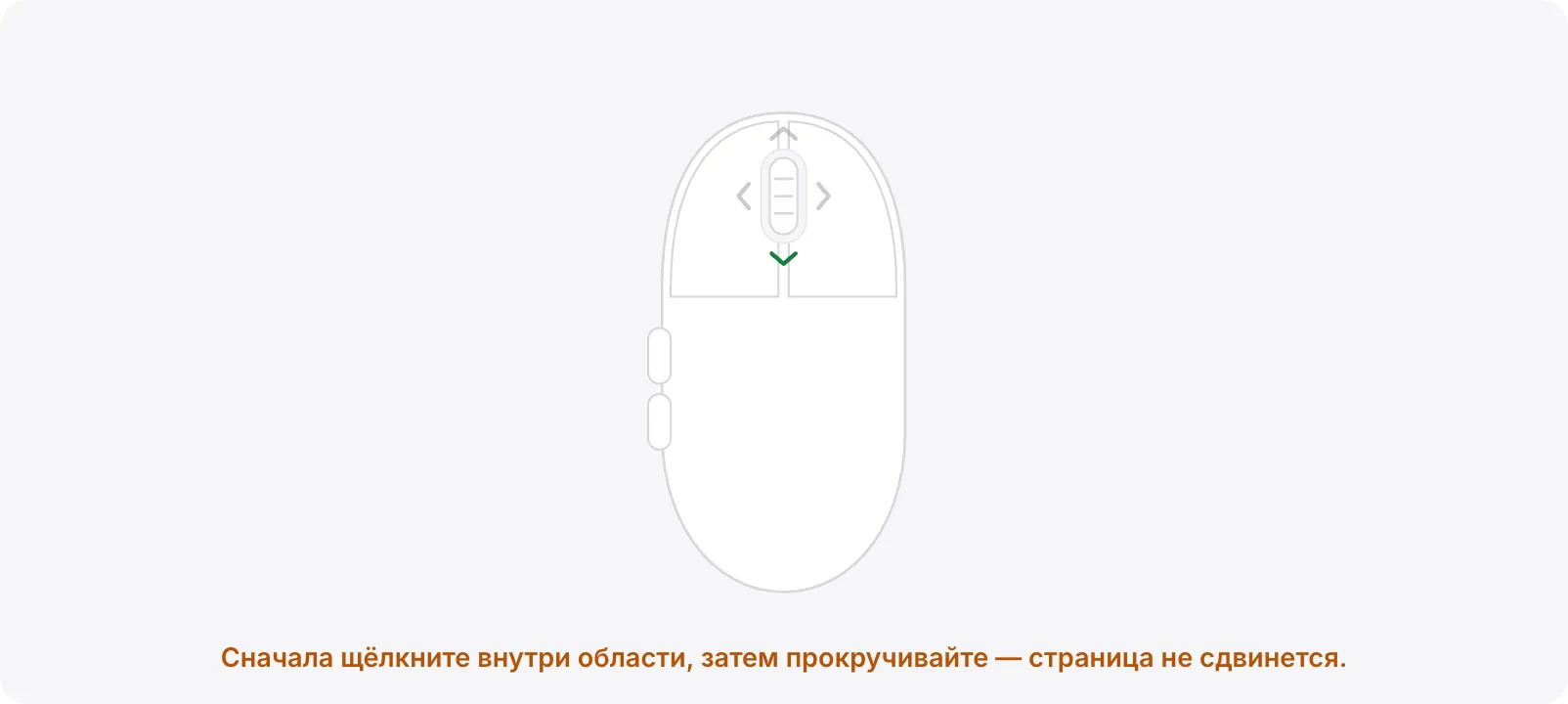 Область теста с оранжевой подсказкой «Сначала щёлкните внутри области, затем прокручивайте — страница не сдвинется.»