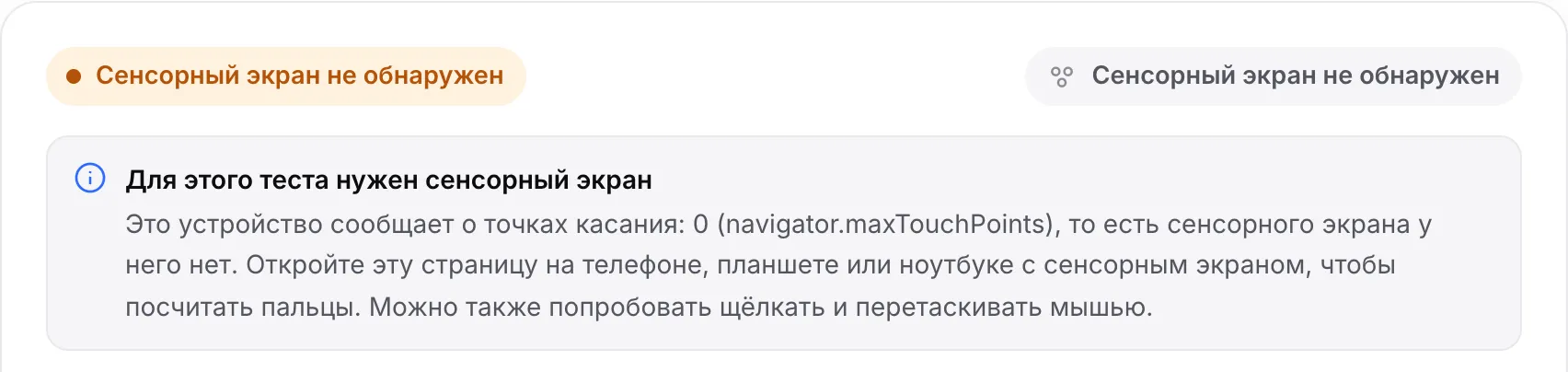 Тест мультитача на компьютере: оранжевый статус «Сенсорный экран не обнаружен» и сообщение «Для этого теста нужен сенсорный экран»