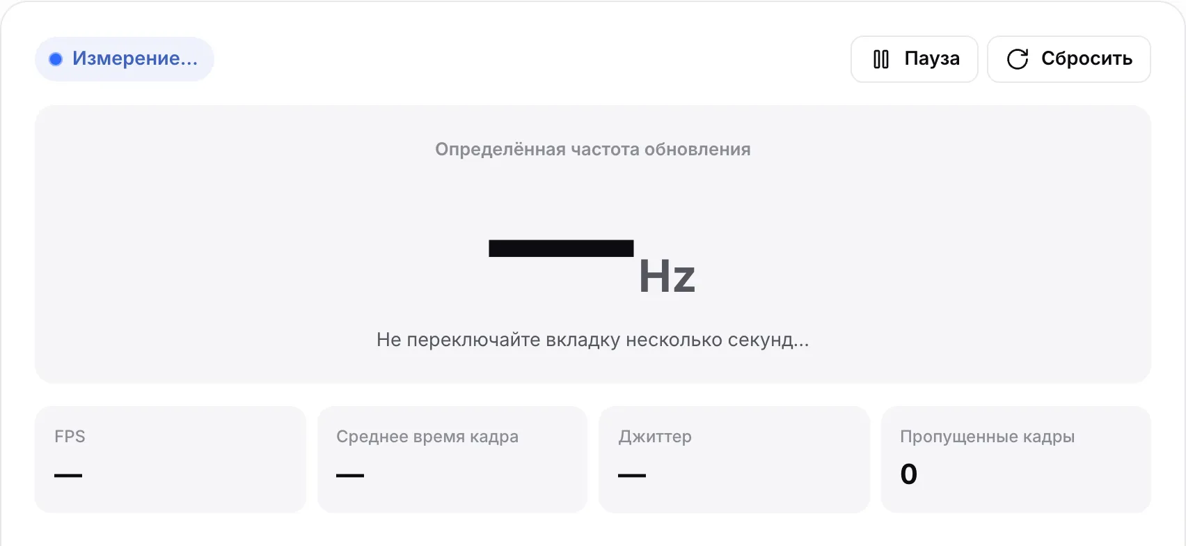 Тест частоты обновления во время измерения: статус «Измерение…» и подсказка «Не переключайте вкладку несколько секунд…»