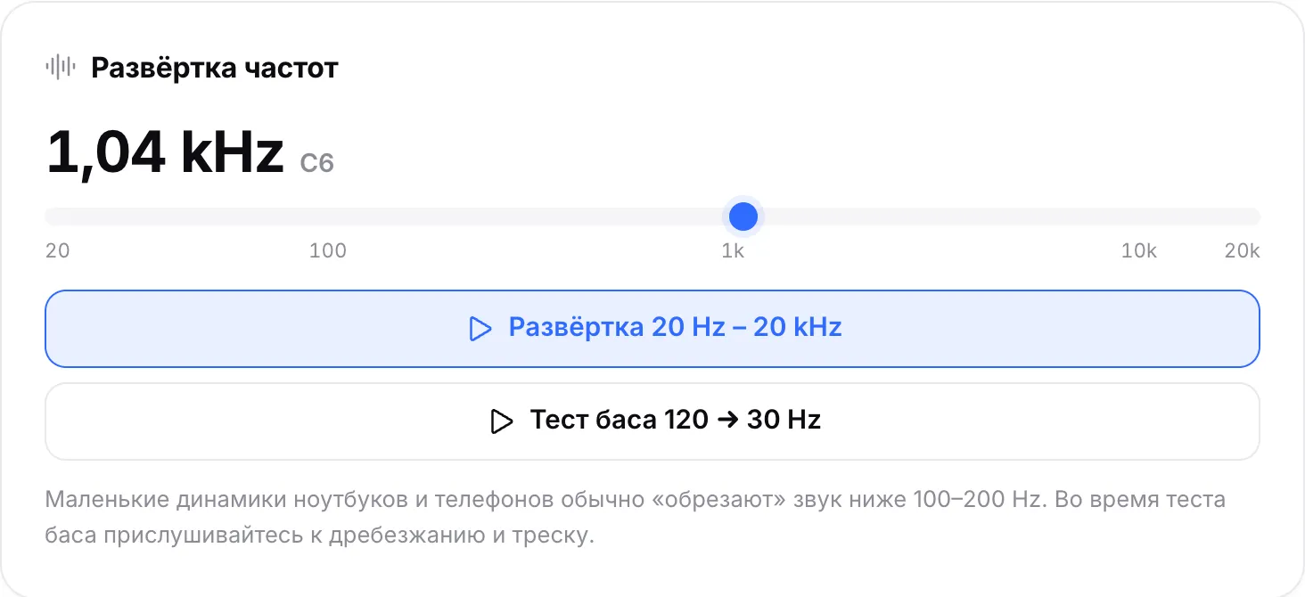 Развёртка частот на 1,06 kHz (нота C6), маркер чуть правее отметки 1k на шкале