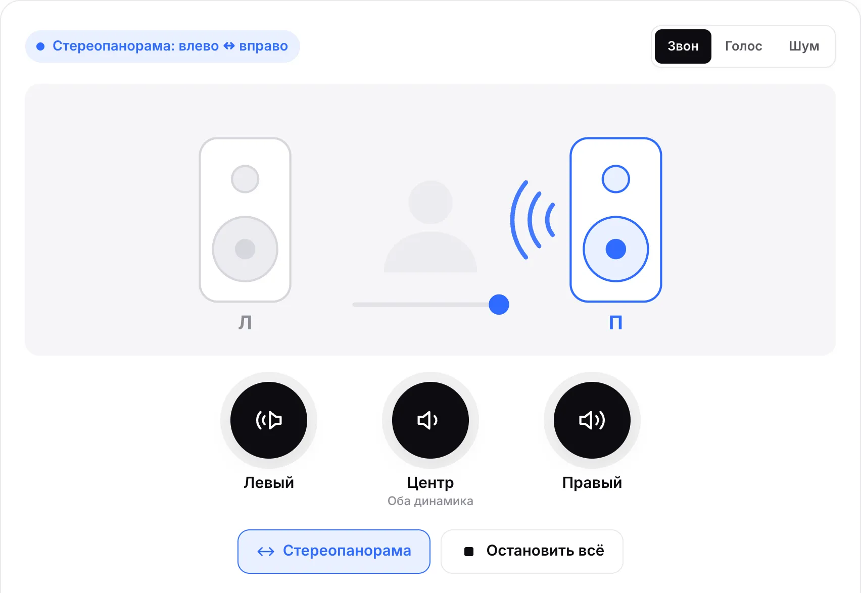 Работающая стереопанорама: точка движется к подсвеченному правому динамику