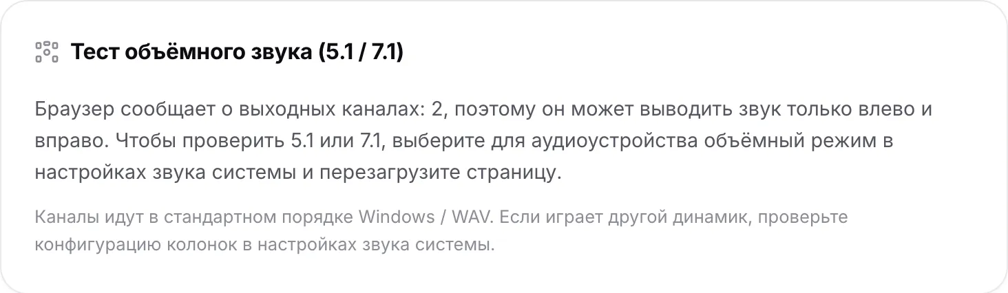 Тест объёмного звука с пояснением, что браузер сообщает о 2 выходных каналах, поэтому может выводить звук только влево и вправо