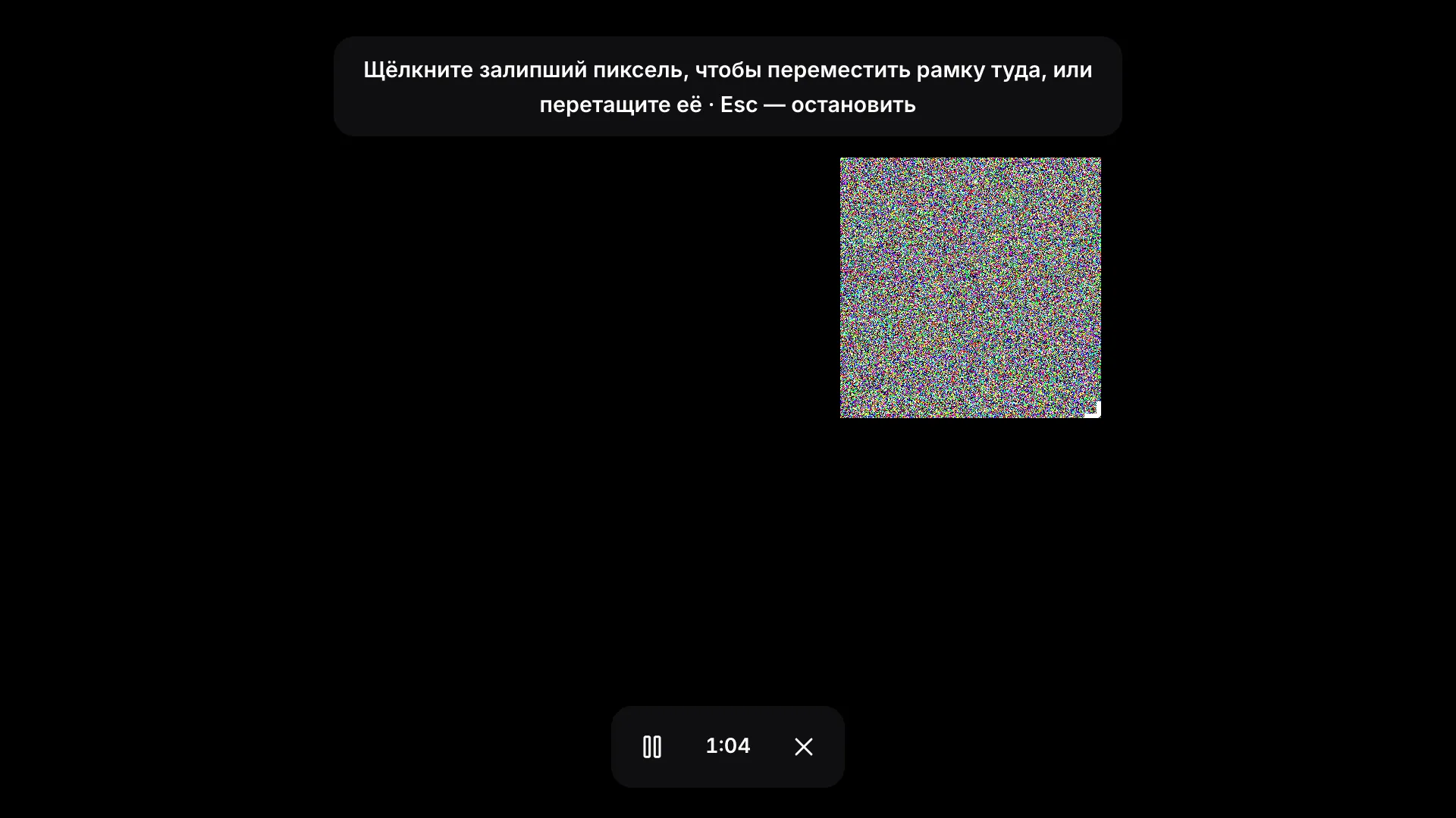 Режим рамки на весь экран: мигающая рамка с шумом на чёрном экране, подсказка «Щёлкните залипший пиксель, чтобы переместить рамку туда, или перетащите её · Esc — остановить» и панель инструментов с прошедшим временем