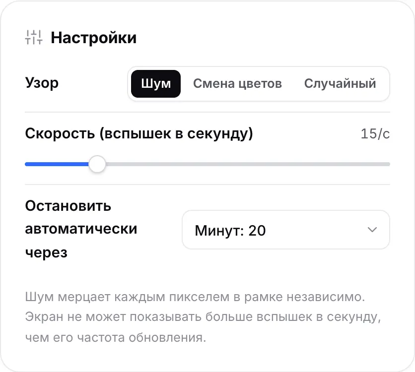 Панель «Настройки»: узор «Шум», скорость 15 вспышек в секунду и автоматическая остановка через 20 минут