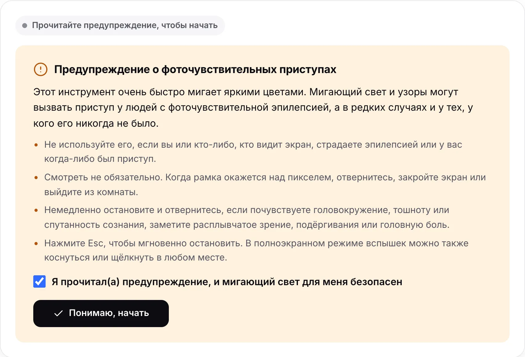 Предупреждение о фоточувствительных приступах с отмеченной галочкой и кнопкой «Понимаю, начать»