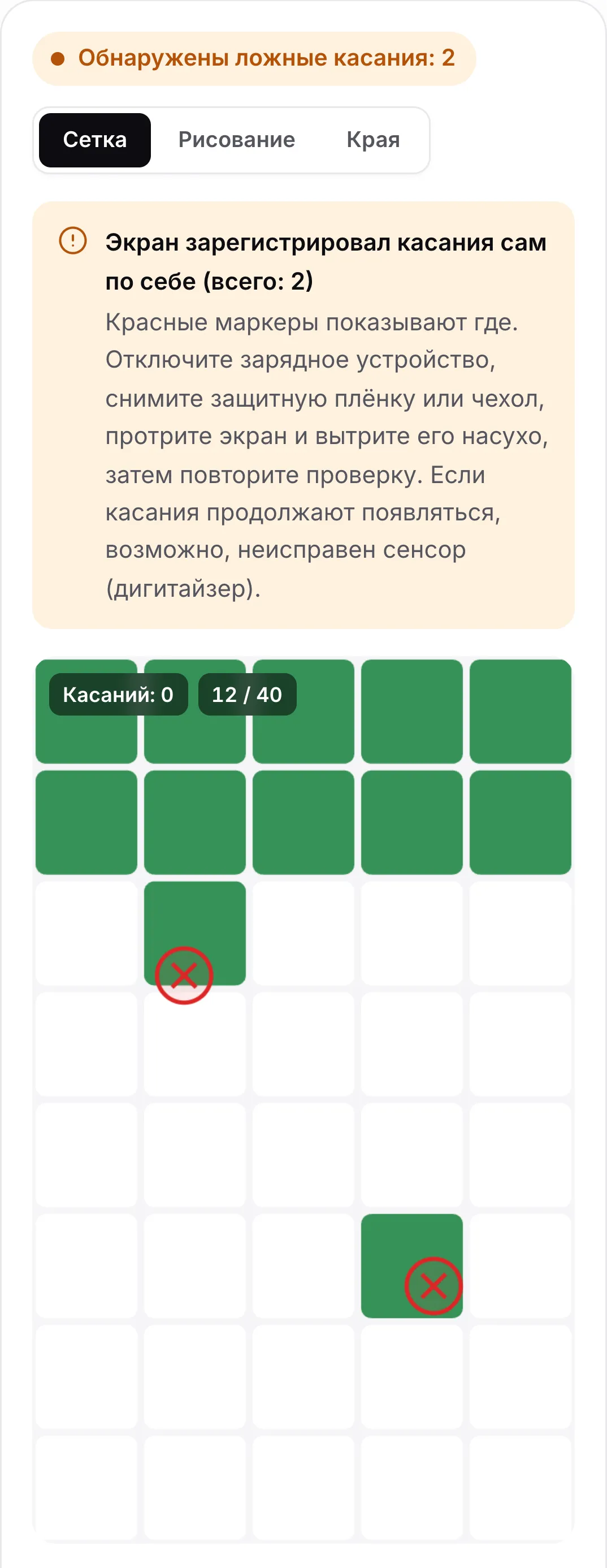 Результат проверки ложных касаний: оранжевый статус «Обнаружены ложные касания: 2», совет отключить зарядное устройство и протереть экран и два красных маркера на сетке