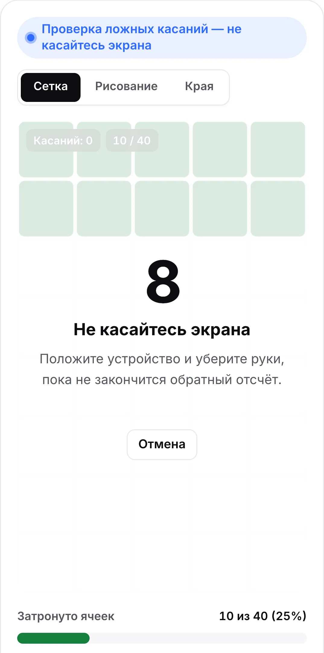 Проверка ложных касаний: обратный отсчёт на 8 секундах, сообщение «Не касайтесь экрана» и кнопка «Отмена»