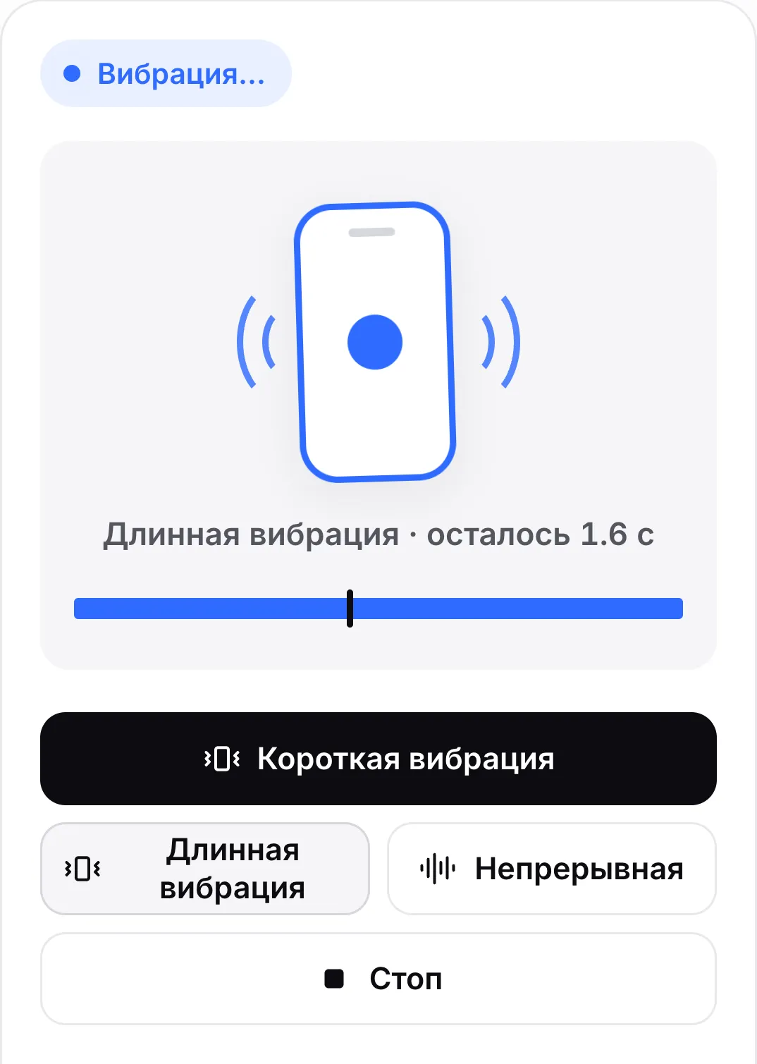 Воспроизводится трёхсекундная длинная вибрация: статус «Вибрация…», трясущийся значок телефона, «Длинная вибрация · осталось 1,6 с» и полоса прогресса с указателем