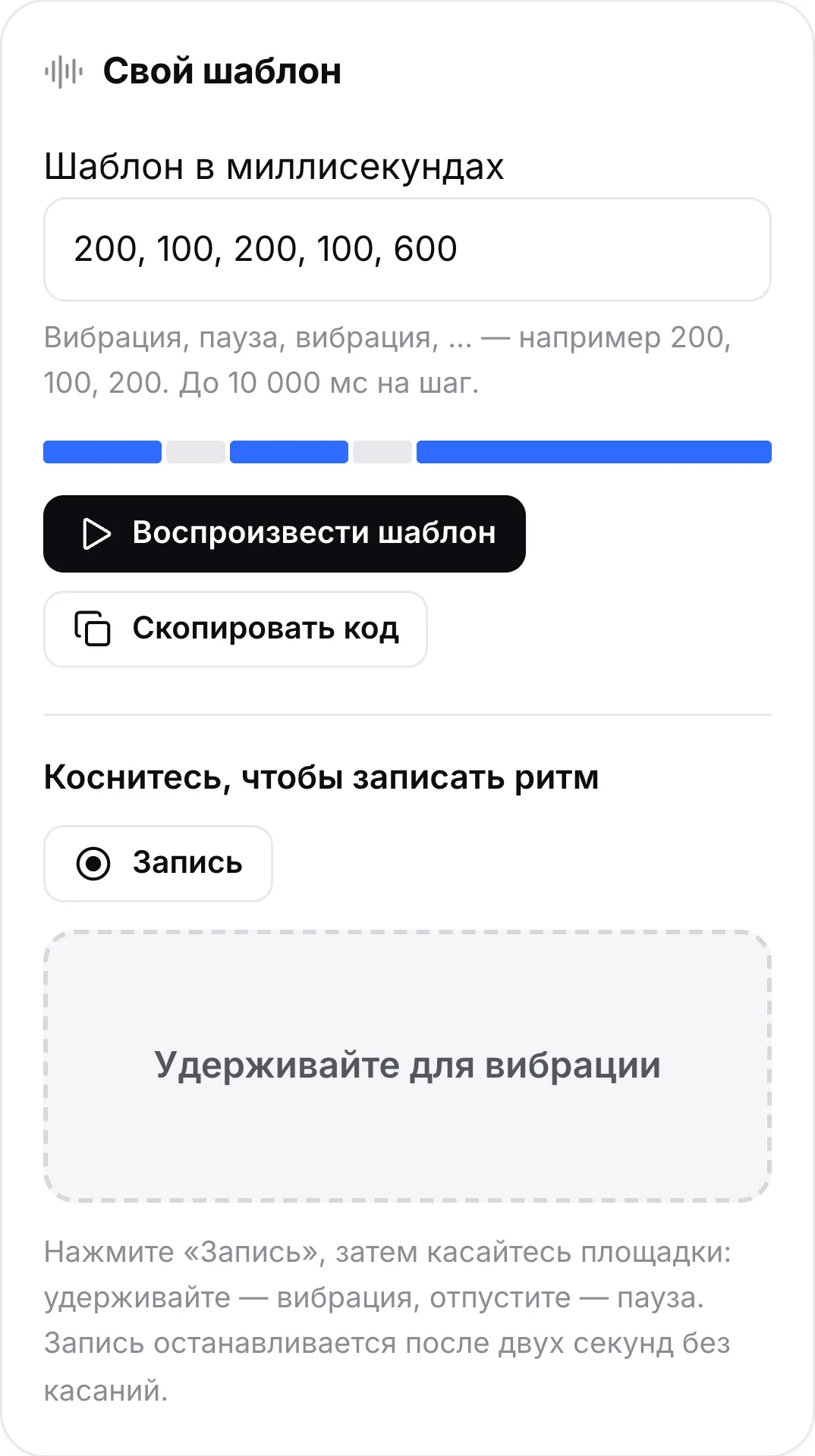 Карточка «Свой шаблон» с шаблоном 200, 100, 200, 100, 600, полосой предпросмотра, кнопками «Воспроизвести шаблон» и «Скопировать код» и площадкой для записи ритма